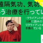 遠隔気功、気功でどういう治療を行っているか｜クライアントの状態を超能力的に読みエネルギーを送りクライアントの情報層を書き換えている　＃２６１