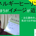 遠隔気功よりエネルギーヒーリングのほうがイメージが近いと言われて｜治る運命の人に出会って気功でお手伝いしている　＃２１３