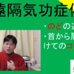 遠隔気功の症例｜のどの違和感と首から肩にかけてのコリ　＃２７８