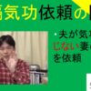 遠隔気功依頼の問題｜夫が気功を信じない妻の施術を依頼　＃２７９