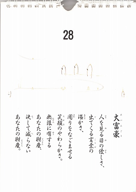 うたしごよみ２８日小林正観カレンダーです。