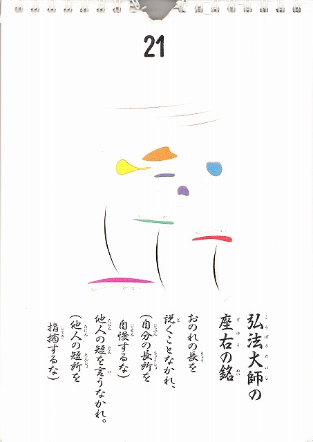 うたしごよみ２１日小林正観カレンダーです。