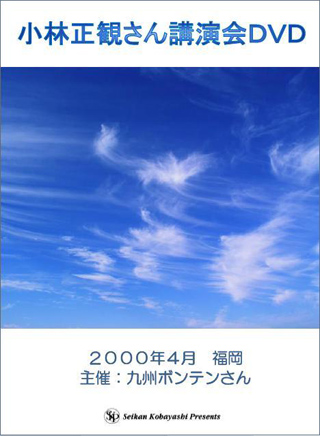 小林正観講演会DVD ２０００年４月福岡です