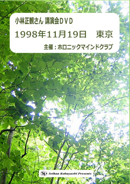 1998年11月19日東京｜小林正観講演会ＤＶＤ