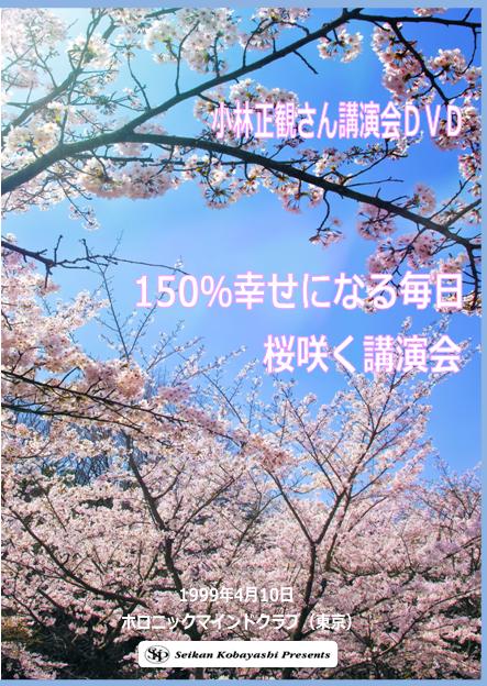 150％幸せになる毎日桜咲く講演会｜小林正観講演会ＤＶＤ