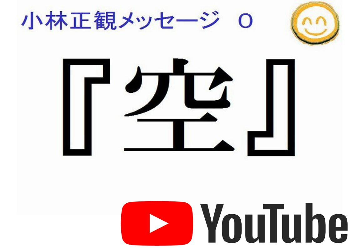 空小林正観メッセージ０｜小林正観ユーチューブ