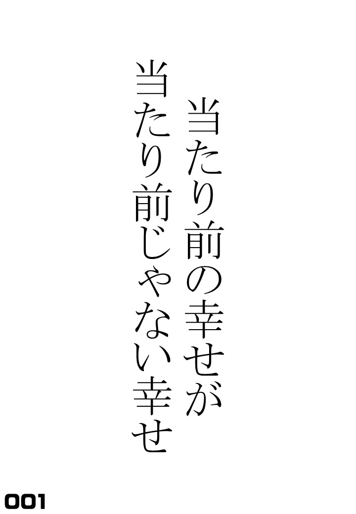 当たり前の幸せが当たり前じゃない幸せ 001 宇宙を解説百言葉