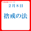 捨戒の法｜２月８日