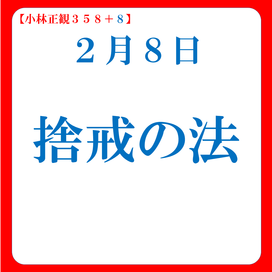 捨戒の法｜２月８日