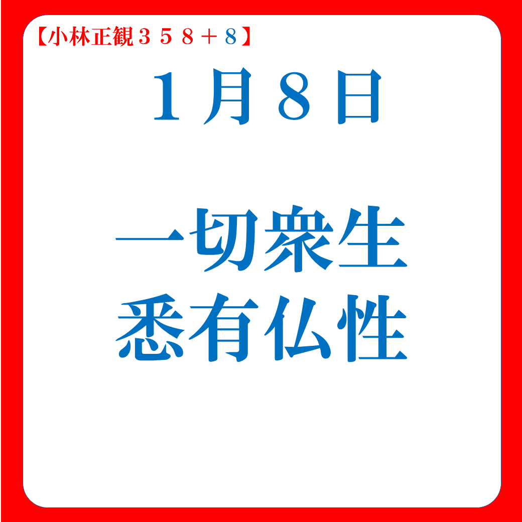 一切衆生悉有仏性その１｜１月８日