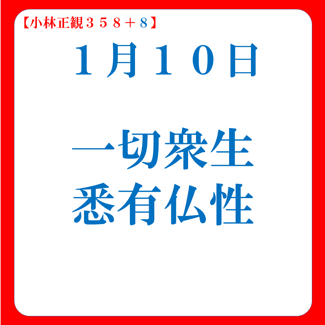 一切衆生悉有仏性その３｜１月１０日