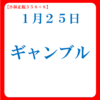 ギャンブル｜嫌われるお金の使い方１｜１月２５日