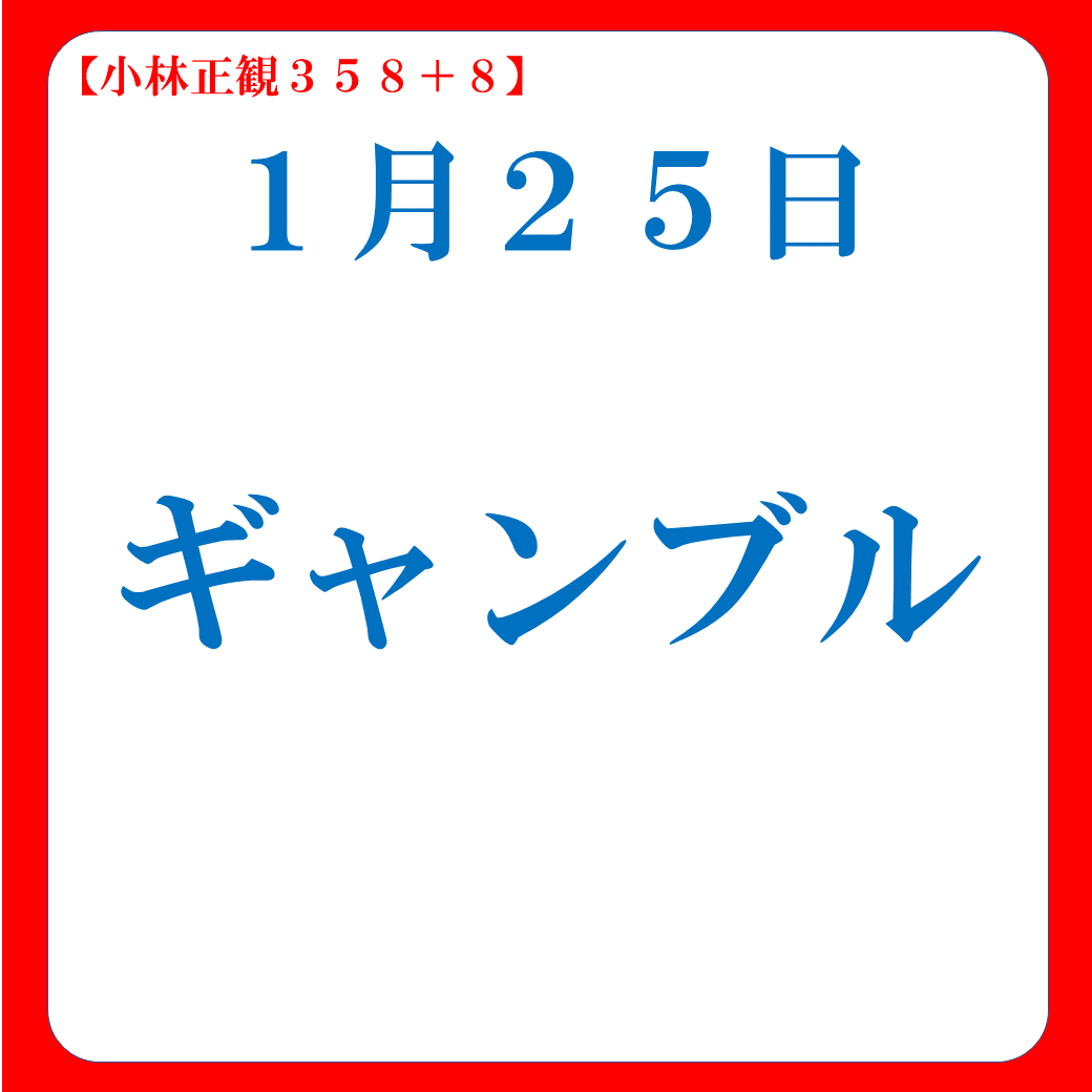 ギャンブル｜嫌われるお金の使い方１｜１月２５日