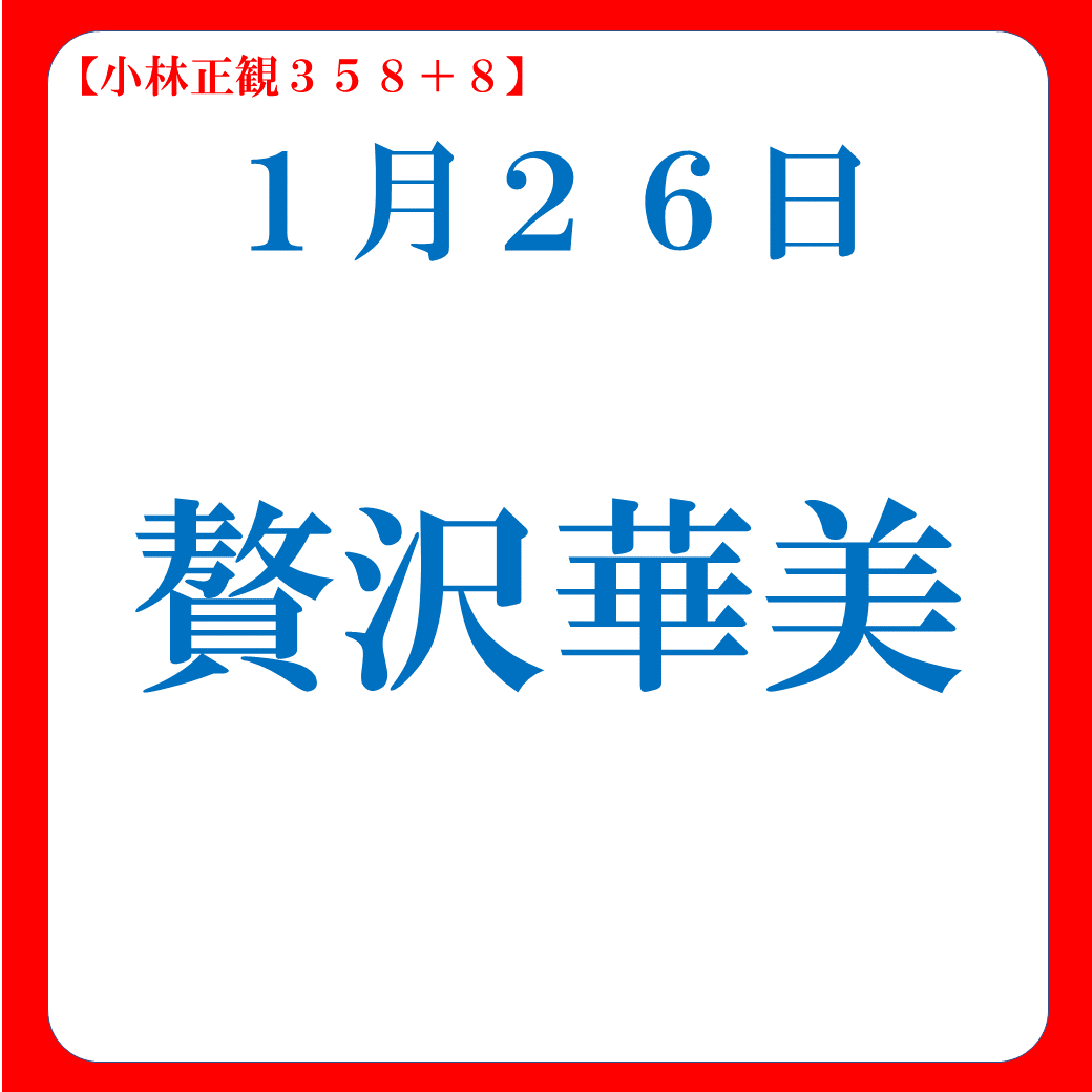 贅沢華美｜嫌われるお金の使い方２｜１月２６日