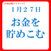 お金を貯めこむ｜嫌われるお金の使い方３｜１月２７日