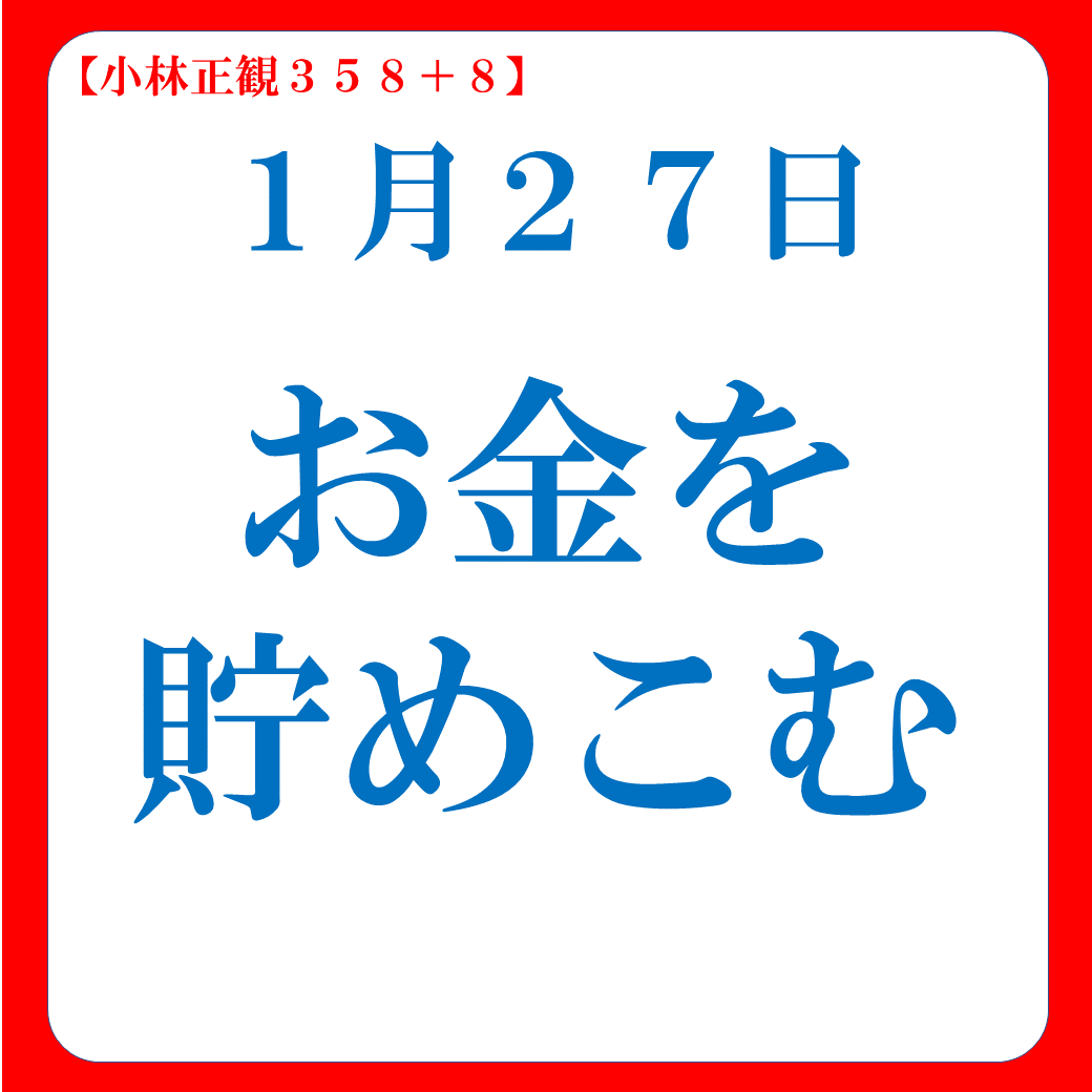 お金を貯めこむ｜嫌われるお金の使い方３｜１月２７日