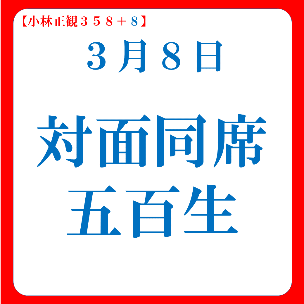 対面同席五百生｜３月８日