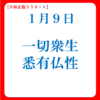 一切衆生悉有仏性その２｜１月９日