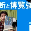 油断と小林正観と博覧強記｜エピソード　#25-027