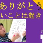 ありがとうで良いことは起きるの小林正観｜シンクロニシティその後｜スピリチュアル　#25-029