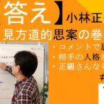 こう答えるんじゃないか小林正観｜見方道的思案の巻#25-032