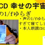 小林正観朗読CD『幸せの宇宙構造』｜声の1/fゆらぎ ＃２