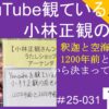 YouTube観ている人と小林正観の前世の関係｜1200年前と2500年前から決まってた｜釈迦と空海　#25-031
