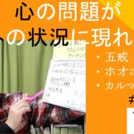 心の問題が外の状況に現れることと小林正観｜五戒｜カルマの解消　#25-030