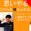 思いやる小林正観｜なぜ引き付け離れられなくなるのか　#25-035