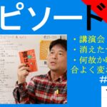 小林正観エピソード集③　#25-038