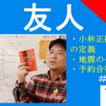 小林正観の友人の定義｜八戸の地震で連絡をいただいた方へ感謝です　#25-039