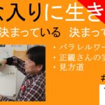 小林正観念入りに生きる｜運命は決まっている決まっていないの話　#26-002