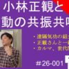 小林正観と波動の共振共鳴｜遠隔気功の紹介　#26-001