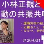 小林正観と波動の共振共鳴｜遠隔気功の紹介　#26-001