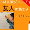 小林正観グループは友人の集まり｜うたしショップとは　#26-005