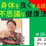 小林正観身体を良くする話｜ちょっと不思議な健康法