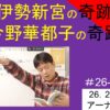 小林正観伊勢新宮の奇跡｜今野華都子の奇跡　#26-012
