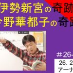 小林正観伊勢新宮の奇跡｜今野華都子の奇跡　#26-012