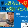 夢と恐ろしい話｜抑制の効いた人格、謙虚な小林正観　#26-014