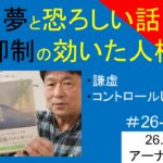 夢と恐ろしい話｜抑制の効いた人格、謙虚な小林正観　#26-014