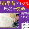 アナグラム高市早苗｜氏名は使命高市政権の人たち　#26-015