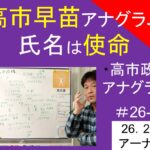 アナグラム高市早苗｜氏名は使命高市政権の人たち　#26-015