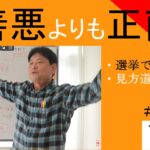 善悪よりも正直であること｜選挙で聞かれて　#26-008