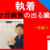 小林正観執着とケガ病気の出る臓器　#26-007