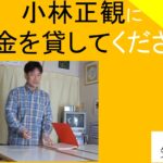 小林正観にお金を貸してくださいのお話｜小林正観エピソード