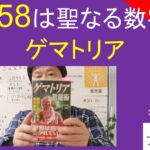 小林正観358は聖なる数字｜ゲマトリアと３５８　#26-019