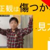 小林正観は傷つかない｜見方道　#26-017