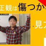 小林正観は傷つかない｜見方道　#26-017