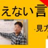 小林正観使えない言葉｜見方道　#26-020