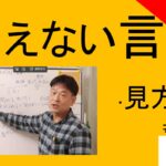 小林正観使えない言葉｜見方道　#26-020